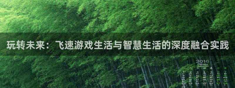 优贝娱乐：玩转未来：飞速游戏生活与智慧生活的深度融合实践
