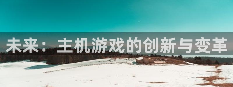 优贝娱乐的意思：未来：主机游戏的创新与变革