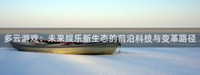 优贝娱乐平台登录线路：多云游戏：未来娱乐新生态的前沿科技与变