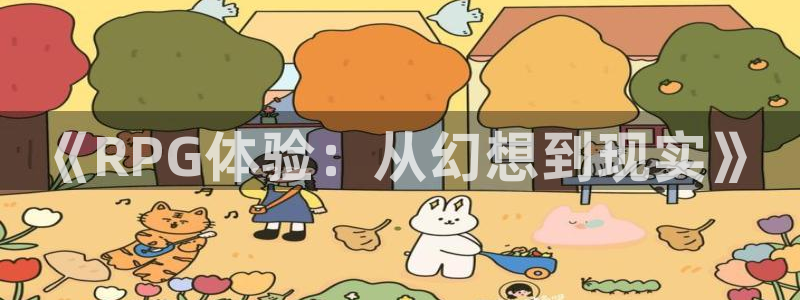 优贝娱乐娱乐是真的吗：《RPG体验：从幻想到现实》