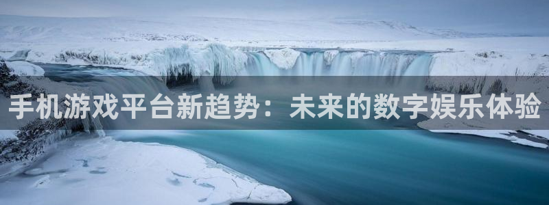 优贝娱乐是什么：手机游戏平台新趋势：未来的数字娱乐体验