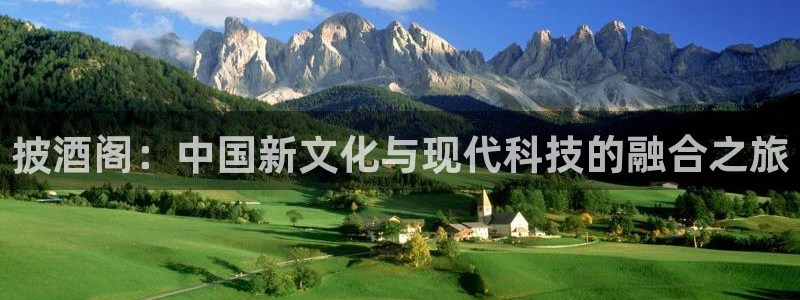 优贝娱乐注册开户：披酒阁：中国新文化与现代科技的融合之旅