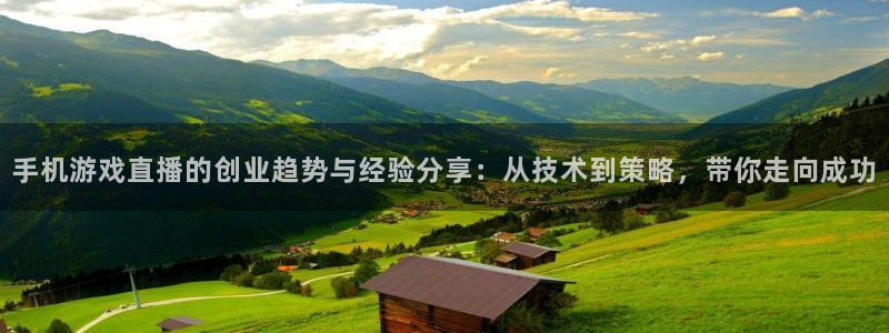 优贝娱乐网页版地址：手机游戏直播的创业趋势与经验分享：从技术