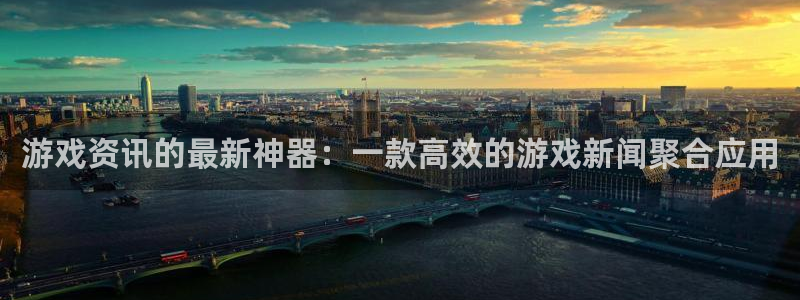 优贝娱乐主管：游戏资讯的最新神器：一款高效的游戏新闻聚合应用