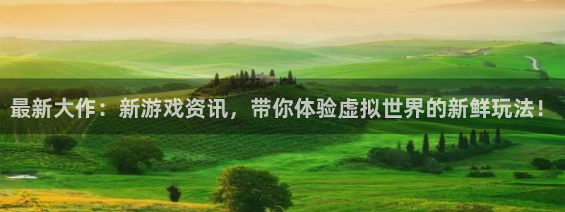 优贝娱乐注册网站：最新大作：新游戏资讯，带你体验虚拟世界的新