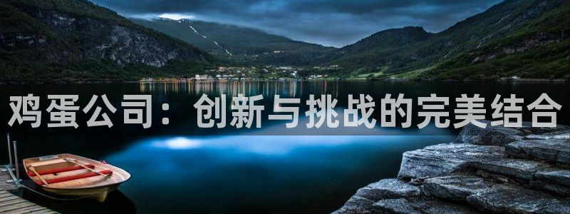 优贝娱乐平台官网入口：鸡蛋公司：创新与挑战的完美结合